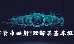 加密数字货币映射：理解其基本概念与应用