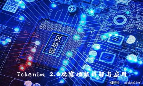 Tokenim 2.0观察功能详解与应用