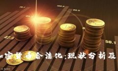 乌克兰加密货币合法化：现状分析及未来展望