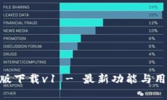 Tokenim安卓版下载v1 - 最新功能与用户体验全解密