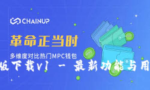 Tokenim安卓版下载v1 - 最新功能与用户体验全解密