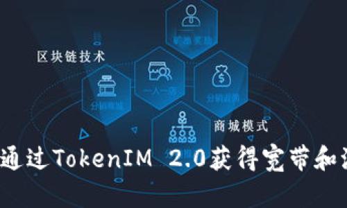 如何通过TokenIM 2.0获得宽带和流量?
