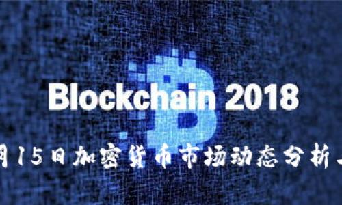 2023年3月15日加密货币市场动态分析与投资策略