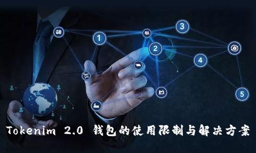 Tokenim 2.0 钱包的使用限制与解决方案