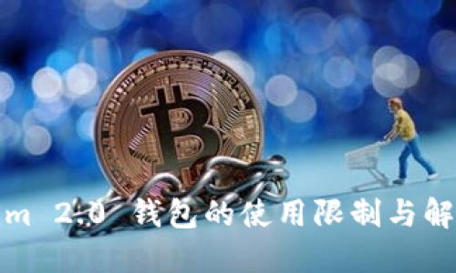 Tokenim 2.0 钱包的使用限制与解决方案