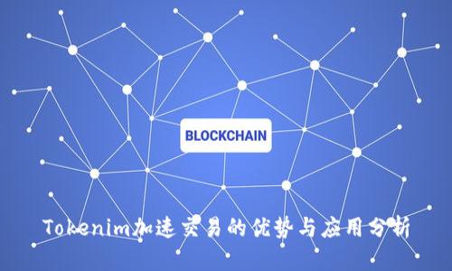 Tokenim加速交易的优势与应用分析
