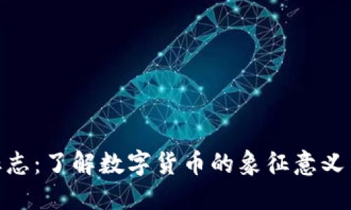 加密货币标志：了解数字货币的象征意义与市场影响