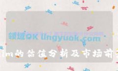Tokenim的估值分析及市场前景探讨