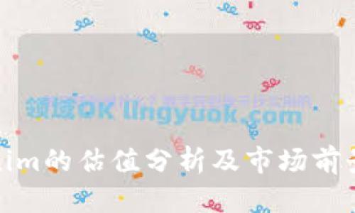 Tokenim的估值分析及市场前景探讨