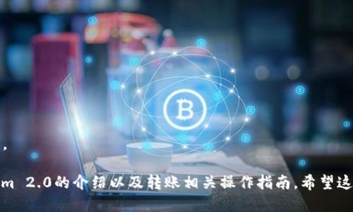 jiaoti如何转账到Tokenim 2.0/jiaoti  
Tokenim 2.0, 转账, 加密货币, 数字资产/guanjianci

### 内容主体大纲

1. 什么是Tokenim 2.0？
   - Tokenim 2.0的定义
   - 与其他加密货币平台的比较
   - Tokenim 2.0的特色与优势

2. Tokenim 2.0的注册流程
   - 注册前的准备工作
   - 注册步骤详解
   - 注意事项与常见问题

3. 如何将资金转账到Tokenim 2.0
   - 转账前的准备
   - 具体转账步骤
     - 从银行账户转账
     - 从其他加密钱包转账
   - 转账时需要注意的风险

4. Tokenim 2.0的操作界面介绍
   - 主界面功能介绍
   - 如何找到转账功能
   - 常见问题及解决方案

5. 如何保证转账安全
   - 安全转账的基本原则
   - Tokenim 2.0的安全措施
   - 转账过程中的防诈骗指南

6. 常见问题解答
   - 转账失败怎么办？
   - 转账时间需要多久？
   - 交易费用是多少？
   - 如何查看转账记录？
   - 转账过程中遇到错误该怎么办？
   - 如何联系客服获取帮助？

### 深入内容

#### 1. 什么是Tokenim 2.0？

Tokenim 2.0的定义
Tokenim 2.0是一个新型的数字资产管理平台，旨在为用户提供便捷、安全的加密货币交易和资产管理服务。由一组经验丰富的开发者与金融专家共同打造，其技术基础涵盖了区块链、智能合约及分布式账本等最新技术。

与其他加密货币平台的比较
Tokenim 2.0与市面上其他知名加密货币平台相比，其主要优势在于用户友好的界面、快速的交易速度以及增强的安全性。Tokenim 2.0不仅支持多种主流数字货币交易，还提供了一些独特的功能，比如自动化交易策略和高级分析工具，帮助用户更好地管理他们的投资。

Tokenim 2.0的特色与优势
Tokenim 2.0的特色在于其易用性和多功能性。用户可以通过直观的界面轻松导航，并利用先进的图表和数据分析工具做出明智的投资决策。此外，平台的高安全性和高效的客服支持也是备受用户欢迎的原因。

#### 2. Tokenim 2.0的注册流程

注册前的准备工作
在注册Tokenim 2.0之前，用户需要准备好有效的电子邮箱地址和手机号码。此外，考虑到后续的安全性，建议用户选择强密码并保持密码的私密性。

注册步骤详解
注册Tokenim 2.0的步骤十分简单：首先，用户需要访问Tokenim的官方网站，然后点击注册按钮。随后，需要填写个人信息，包括姓名、邮箱、手机号码等。完成信息填写后，用户将收到一封验证邮件，需根据邮件中的指引验证账户。

注意事项与常见问题
在注册过程中，用户有时可能会遇到一些问题，如邮箱验证未收到等。在这种情况下，建议检查垃圾邮件箱，或者重新发送验证邮件。

#### 3. 如何将资金转账到Tokenim 2.0

转账前的准备
在进行资金转账之前，用户需确保他们已成功注册Tokenim 2.0并完成KYC（客户身份验证）步骤。确认账户状态正常，并了解不同币种的最佳转账方式。

具体转账步骤

h4从银行账户转账/h4
用户可以通过银行转账将传统货币转入Tokenim 2.0。选择适当的银行转账方式（如ACH、SEPA等），然后在Tokenim中找到并复制银行转账信息，输入相关数额，然后提交请求。一般情况下，银行转账可能需要1-3个工作日才能完成。

h4从其他加密钱包转账/h4
另外，用户可以选择从他们的加密钱包转账。在钱包中输入Tokenim的接收地址，输入转账的数量并确认交易。请注意确认地址的准确性，以避免资金丢失。

转账时需要注意的风险
转账过程中存在一些风险，如网络拥堵、错误地址等。用户在输入相关信息时需仔细核对，并考虑使用小额测试转账功能，以确保操作正确。

#### 4. Tokenim 2.0的操作界面介绍

主界面功能介绍
Tokenim的主界面设计，用户可以很容易找到交易、资产管理、账户设置等主要功能。”市场”部分提供了实时市场数据，帮助用户了解行情趋势。

如何找到转账功能
用户可以在主界面导航栏中找到“转账”选项。点击后会进入转账页面，用户可以选择是通过法币还是加密货币进行转账。

常见问题及解决方案
如在操作中遇到问题，可以通过“帮助与支持”页面找到相关解答，或者直接联系客服获取帮助。

#### 5. 如何保证转账安全

安全转账的基本原则
用户在进行转账时，应实施基本的安全措施，如使用两步验证、避免在公共网络下进行交易等。同时，确保个人信息的安全和不泄露。

Tokenim 2.0的安全措施
Tokenim 2.0实施了多项安全措施，包括数据加密、系统监控和账户保护等，旨在提供一个安全的交易环境。

转账过程中的防诈骗指南
用户应警惕钓鱼网站和虚假信息，不要轻信来自“客服”的不明链接和要求。同时，定期更改密码并启用通知功能以监控账户动态。

#### 6. 常见问题解答

转账失败怎么办？
如果转账失败，用户首先要确认输入的信息正确性，如地址和数量。然后，检查转账状态并联系客户支持寻求帮助。

转账时间需要多久？
转账时间视所采用的转账方式而定。银行转账可能需要1-3个工作日，而加密货币转账通常在几分钟到几个小时之间。

交易费用是多少？
Tokenim 2.0的交易费用会根据转账金额和加密货币性质有所不同，用户在交易前应查看相关费用说明。

如何查看转账记录？
用户可以在Tokenim 2.0的个人账户设置中找到“交易历史”选项，查看所有的转账记录和状态。

转账过程中遇到错误该怎么办？
遇到错误时，用户应先确认为何发生错误，是否因为网络问题、信息错误等，然后联系客服进行解决。

如何联系客服获取帮助？
用户可以通过Tokenim 2.0官方网站提供的多种联系方式联系客服，包括在线聊天、电子邮件和社交媒体平台等。

以上是基于“如何转账到Tokenim 2.0”的内容大纲与详细内容描述。随着内容扩展，提供了更为全面的对Tokenim 2.0的介绍以及转账相关操作指南。希望这些信息能够对用户在Tokenim 2.0的使用过程中有所帮助。