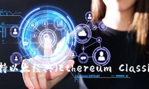 Tokenim如何支持以太经典(Ethereum Classic)及其优势分析