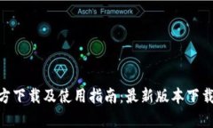 Tokenim官方下载及使用指南:最新版本下载及功能