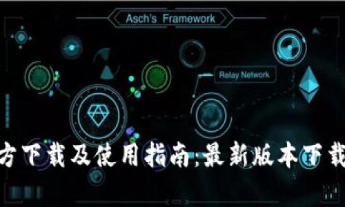 Tokenim官方下载及使用指南:最新版本下载及功能解析