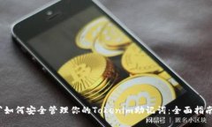 `如何安全管理你的Tokenim助记词：全面指南