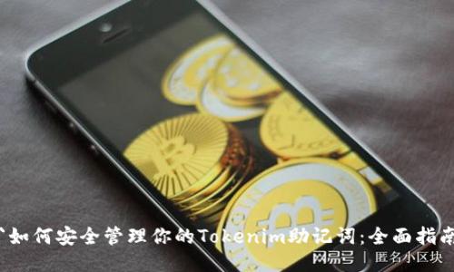 `如何安全管理你的Tokenim助记词：全面指南