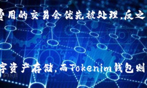   如何将 USDT 安全转入 Tokenim 钱包？ / 
 guanjianci USDT, Tokenim, 链上钱包, 数字货币 /guanjianci 

### 内容主体大纲

1. **引言**
   - 介绍数字货币及钱包的概念
   - 为什么选择USDT和Tokenim

2. **USDT概述**
   - 什么是USDT？
   - USDT的应用场景和优势

3. **Tokenim钱包介绍**
   - Tokenim的钱包功能
   - Tokenim的安全性及用户体验

4. **链上钱包的工作原理**
   - 什么是链上钱包？
   - 链上钱包与其他钱包的区别

5. **将USDT转入Tokenim的步骤**
   - 注册Tokenim账号
   - 获取Tokenim钱包地址
   - 在链上钱包进行转账

6. **转账时需注意的问题**
   - 确保地址正确性
   - 交易费用的考量
   - 交易确认时间

7. **常见问题解答**
   - USDT转账失败该怎么办？
   - 交易时间的影响因素有哪些？

8. **总结**
   - 重申USDT转入Tokenim的重要性
   - 对未来数字货币趋势的展望

---

### 引言

随着数字货币的普及，越来越多的人开始接触和使用加密货币。其中，USDT作为一种稳定币，其持有和交易成为了很多投资者的选择。而Tokenim作为一个新兴的数字货币钱包，也在用户中取得了良好的反馈。本文将指导用户如何安全便捷地将USDT转入Tokenim钱包，使币圈新手能够轻松掌握这一操作。

### USDT概述

什么是USDT？
USDT（Tether）是一种和美元挂钩的稳定币，1 USDT通常等于1美元。它的出现解决了数字货币波动性大的问题，为用户提供了一个在数字货币生态中存储价值的可靠方式。USDT在各种交易所的交易量巨大，广泛用于代币交易和作为资金的避风港。

USDT的应用场景和优势
USDT的主要优势在于其稳定性。相比于比特币和以太坊等波动较大的币种，USDT的价格波动较小，适合用于日常交易、保持资金稳定以及进行策略性投资。此外，由于其在多个交易平台的支持，用户可以很方便地进行数字资产的转移和交易。

### Tokenim钱包介绍

Tokenim的钱包功能
Tokenim是一款支持多种数字货币的智能钱包，用户不仅可以存储USDT，还可以管理其他加密货币。Tokenim提供简单直观的用户界面，方便用户进行存取款、交易和资产管理。同时，Tokenim还集成了去中心化交易所，用户可直接在钱包内进行交易，省去繁琐的转账过程。

Tokenim的安全性及用户体验
Tokenim注重用户的安全体验，采用了多重身份验证和冷存储技术，确保用户资产的安全。此外，Tokenim的开发团队持续更新和维护，及时修复漏洞，提供良好的用户服务，使用户在使用过程中可以放心、安心。

### 链上钱包的工作原理

什么是链上钱包？
链上钱包指的是在区块链上直接持有私钥的钱包，与之对应的是链下钱包（如如交易所钱包），它们的私钥由第三方管理。链上钱包的安全性更高，因为用户对自己的资产拥有完全的控制权，然而也需要用户具备一定的技术知识来保证私钥的安全。

链上钱包与其他钱包的区别
链上钱包与链下钱包的主要区别在于谁控制私钥。在链上钱包中，用户拥有自己的私钥，资产真正掌握在自己手中。而在链下钱包中，用户需要信任第三方公司来管理自己的资产。每种钱包都有自己的优缺点，用户可以根据自己的需求选择合适的钱包。

### 将USDT转入Tokenim的步骤

注册Tokenim账号
在将USDT转入Tokenim钱包之前，用户需要先在Tokenim官网注册一个账户。注册过程简单，包括填写个人信息和设置密码。完成后，用户会收到确认邮件，确认后便可以登录钱包。

获取Tokenim钱包地址
用户登录Tokenim账号后，可以在首页找到自己的钱包地址。用户需要复制该地址，以备后续的转账操作。需要注意的是，用户要使用正确的网络（如ERC20网络）来支持USDT转账。

在链上钱包进行转账
在链上钱包中找到转账功能，输入Tokenim钱包地址和要转账的USDT数量，确保信息正确后提交。在确认后，转账将被广播到区块链，用户可以在链上查看转账状态。

### 转账时需注意的问题

确保地址正确性
在转账过程中，钱包地址的准确性至关重要，任何细微的错误都可能导致资产丢失。建议用户复制粘贴地址，并进行多次核对，确保无误后再进行转账。

交易费用的考量
在进行USDT转账的时候，用户还需要考虑到交易费用的问题。不同的网络和钱包对交易费用的要求不同，用户应在转账前了解相关的费用，并确保在链上钱包中的余额足够支付交易费用。

交易确认时间
交易确认时间受多种因素影响，包括网络的拥堵程度。一般情况下，ERC20网络的确认时间在几分钟到几十分钟不等。在此期间，用户可以通过区块链浏览器查询交易状态，耐心等待确认。

### 常见问题解答

USDT转账失败该怎么办？
如果在转账过程中出现失败，用户首先需要检查自己的钱包余额和手续费是否足够。如果确认无误但仍然失败，用户可以查看相关区块链交易状态，对比自己的交易ID进行查询，以确定具体原因。如果仍无法解决，建议联系钱包客服获取帮助。

交易时间的影响因素有哪些？
影响交易时间的因素有多个方面，例如网络的拥堵程度、钱包的处理速度、用户所设定的交易费用等。通常，在网络拥堵时，设定较高交易费用的交易会优先被处理，反之则可能需要更长时间。用户根据实际情况合理设定费用，可以提高交易确认速度。

### 总结

通过本文的介绍，用户应该对如何将USDT转入Tokenim钱包有了较为清晰的理解。USDT作为一种稳定币，能够为用户提供安全稳定的数字资产存储，而Tokenim钱包则为用户提供了良好的管理和交易体验。在将来，随着数字货币技术的不断发展，我们可以期待更加便捷和安全的资产管理方式。