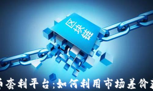 
加密货币套利平台：如何利用市场差价获取收益