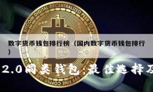 Tokenim 2.0同类钱包：最佳选择及比较分析