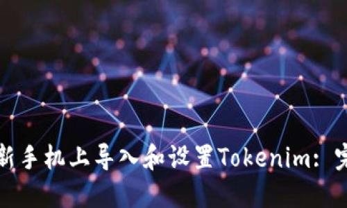 如何在新手机上导入和设置Tokenim: 完整指南