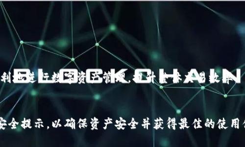    如何向 Tokenim 2.0 转币：详细使用指南  / 

 guanjianci  Tokenim 2.0, 转币, 数字货币, 钱包  /guanjianci 

## 内容主体大纲

1. 引言
   - Tokenim 2.0 简介
   - 转币的必要性和意义

2. Tokenim 2.0 的基本功能
   - 钱包功能介绍
   - 支持的数字货币种类

3. 如何创建 Tokenim 2.0 钱包
   - 下载和安装步骤
   - 注册与实名认证

4. 向 Tokenim 2.0 转币的准备工作
   - 选择合适的币种
   - 确保钱包地址正确

5. 转币的具体步骤
   - 从其他钱包转币的流程
   - 转币过程中可能遇到的问题与解决方案

6. 转币后如何查看余额
   - 查看余额的方法
   - 处理未到账的情况

7. 常见问题解答
   - 转币过程中那些常见错误
   - 交易速度与手续费问题
   - Tokenim 2.0 的安全性
   - 如何联系客服获取帮助
   - Tokenim 2.0 的升级与应用
   - 未来的发展趋势

8. 结论
   - 重申向 Tokenim 2.0 转币的重要性
   - 对用户的建议


## 引言

Tokenim 2.0 简介
Tokenim 2.0 是一个新兴的数字货币钱包，凭借其用户友好的界面和强大的功能，聚集了大量数字货币用户。它不仅支持多种数字货币交易，还具有易于使用的转账功能。

转币的必要性和意义
对于数字货币爱好者来说，将资产在不同钱包之间转移是常见的操作。通过了解如何向 Tokenim 2.0 转币，用户可以更好地管理自己的数字资产，提高交易的灵活性和安全性。


## Tokenim 2.0 的基本功能

钱包功能介绍
Tokenim 2.0 具备多个功能，包括资产管理、交易记录查询、安全设置等。用户可以轻松查看自己的资产种类与数量，方便日常管理。

支持的数字货币种类
Tokenim 2.0 支持多种主流数字货币，如比特币、以太坊和其他 altcoin，使得用户可以灵活进行投资和交易。


## 如何创建 Tokenim 2.0 钱包

下载和安装步骤
要使用 Tokenim 2.0，用户需要先下载其应用程序，这通常可以在官方网站或应用商店找到。安装过程简单，按照屏幕指示进行操作即可。

注册与实名认证
注册过程中，用户需要填写基本信息并进行实名认证，以达到平台的安全标准。这一过程可能需要上传身份证明文件，并等待审核。


## 向 Tokenim 2.0 转币的准备工作

选择合适的币种
在转币之前，用户需要确定要转入的币种，并确保 Tokenim 2.0 支持该币种。不同币种的转账过程可能有所不同。

确保钱包地址正确
每个钱包都有唯一的地址。在转币时，务必核对地址的正确性，避免因错误导致资产损失。


## 转币的具体步骤

从其他钱包转币的流程
转币过程包括复制 Tokenim 2.0 的钱包地址、在其他钱包中选择转账选项以及输入转账金额等步骤。注意每步的操作细节，确保顺利完成交易。

转币过程中可能遇到的问题与解决方案
转币过程中可能遭遇网络延迟、手续费设置不当等问题。用户可以通过明确交易状态、调整手续费等方式来解决。


## 转币后如何查看余额

查看余额的方法
完成转币后，用户可以在 Tokenim 2.0 钱包内的资产页面查看余额。如果余额未能及时更新，可以尝试重新启动应用或等待更长时间。

处理未到账的情况
若转币后到账时间超过预期，用户应检查交易记录，并联系相关支持团队进行查询。保持耐心是解决问题的关键。


## 常见问题解答

转币过程中那些常见错误
转币时的常见错误包括地址错误、网络不稳定以及转账金额不符等。用户应仔细检查所有输入的信息，确保正确无误。

交易速度与手续费问题
交易速度通常与当前网络的拥堵程度相关，支付高额手续费能提高转账优先级。用户需了解手续费的设定，选取合适的金额。

Tokenim 2.0 的安全性
安全性是任何一个数字货币钱包必须关心的问题。Tokenim 2.0 采用高标准的加密技术，用户账户需设置复杂密码，并可启用双重验证等功能来增强安全性。

如何联系客服获取帮助
遇到问题时，用户可以通过 Tokenim 2.0 的官方网站或应用中的帮助中心联系客服，获取及时的支持与帮助。

Tokenim 2.0 的升级与应用
Tokenim 2.0 会根据市场需求不断进行系统升级，以提升用户体验和应用性能。用户应随时关注官方公告以获取最新的信息。

未来的发展趋势
随着数字货币的不断发展，Tokenim 2.0 也可能推出更多便捷的功能和服务，潜在用户应保持关注，以抓住投资机会。


## 结论

重申向 Tokenim 2.0 转币的重要性
通过了解如何正确地向 Tokenim 2.0 转币，用户能够更安全、便利地进行数字资产管理，提升整体交易效率。

对用户的建议
建议用户在使用 Tokenim 2.0 前，认真阅读相关的使用指南和安全提示，以确保资产安全并获得最佳的使用体验。