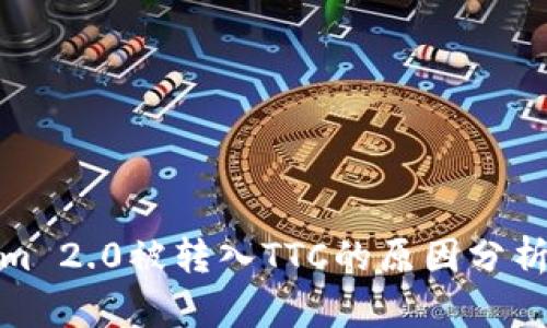 Tokenim 2.0被转入TTC的原因分析与后果