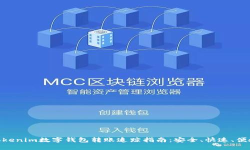 Tokenim数字钱包转账追踪指南:安全、快速、便捷