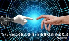 ### Tokenim2.0链上备注:全面解读新功能及应用场景
