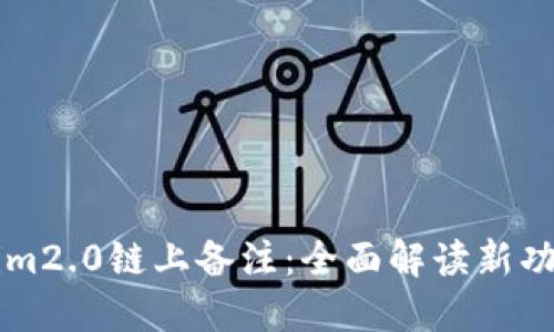 ### Tokenim2.0链上备注:全面解读新功能及应用场景