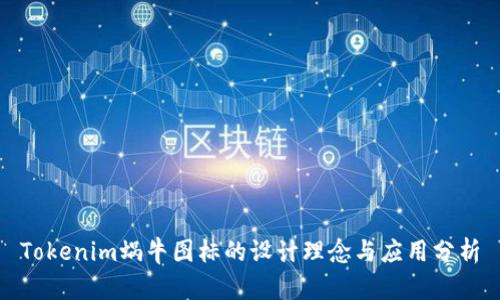 Tokenim蜗牛图标的设计理念与应用分析