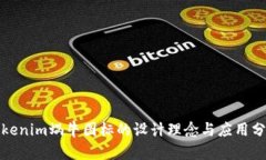 Tokenim蜗牛图标的设计理念与应用分析