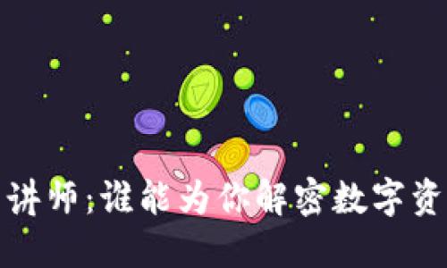 加密货币讲师:谁能为你解密数字资产的未来