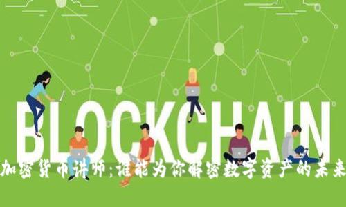 加密货币讲师：谁能为你解密数字资产的未来