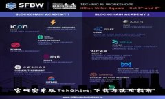 官网安卓版Tokenim:下载与使用指南