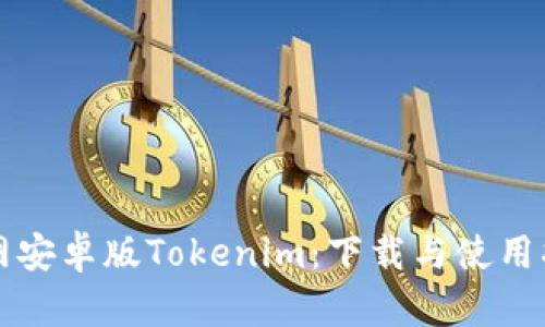 官网安卓版Tokenim:下载与使用指南