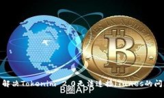 : 解决Tokenim 2.0无法连接iTunes的问题