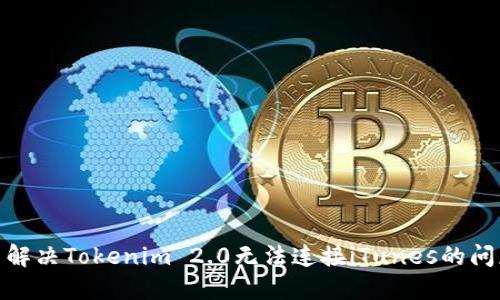 : 解决Tokenim 2.0无法连接iTunes的问题