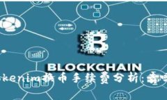 Tokenim换币手续费分析:贵吗?