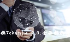 人民币兑换Tokenim 2.0:全面指南与实用技巧