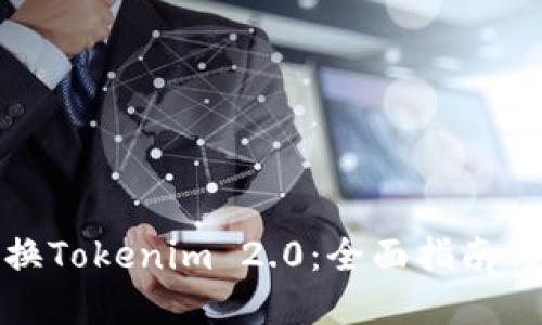 人民币兑换Tokenim 2.0:全面指南与实用技巧