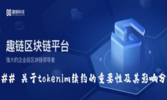 ### 关于tokenim续约的重要性及其影响分析