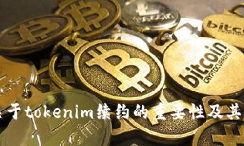 ### 关于tokenim续约的重要性及其影响分析