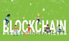 如何有效锁仓TokenIM2.0代币?完整指南