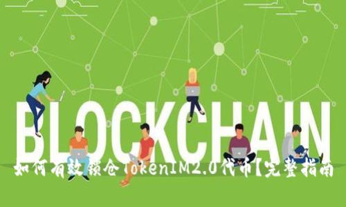 如何有效锁仓TokenIM2.0代币?完整指南