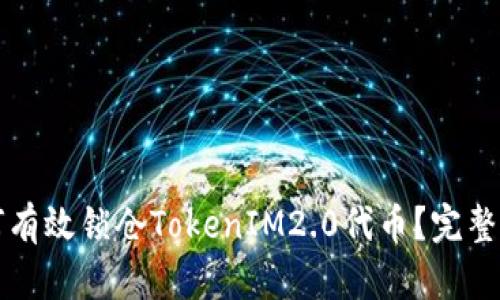 如何有效锁仓TokenIM2.0代币?完整指南