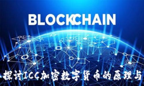   
深入探讨ICC加密数字货币的原理与应用