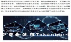 如何高效下载和使用Tokenim:全方位指南