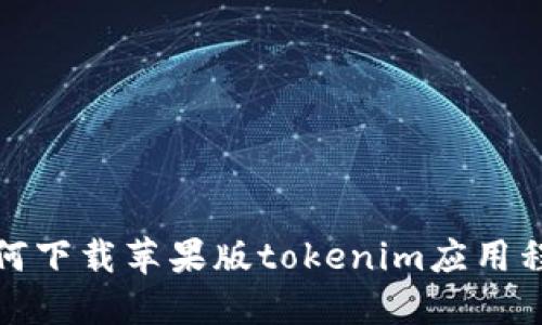 如何下载苹果版tokenim应用程序