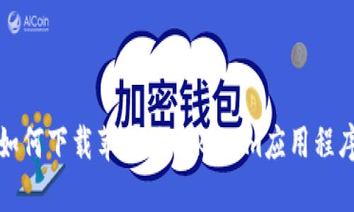 如何下载苹果版tokenim应用程序