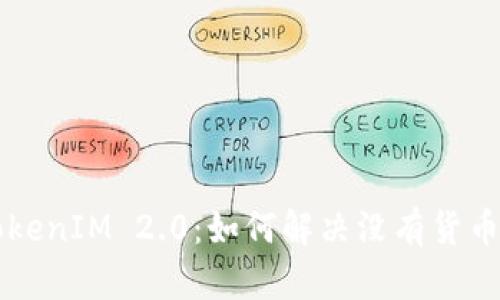 ### TokenIM 2.0:如何解决没有货币链的问题