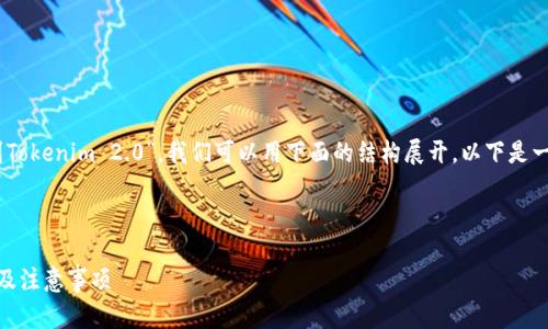 针对您的问题,关于“NFT是否可以转移到Tokenim 2.0”,我们可以用下面的结构展开。以下是一个接近的、相关关键词、大纲和详细内容。
### 和关键词
NFT如何转移到Tokenim 2.0?完整指南及注意事项